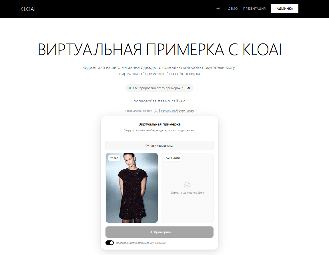 Kloai - Виджет виртуальной примерки — фото 1