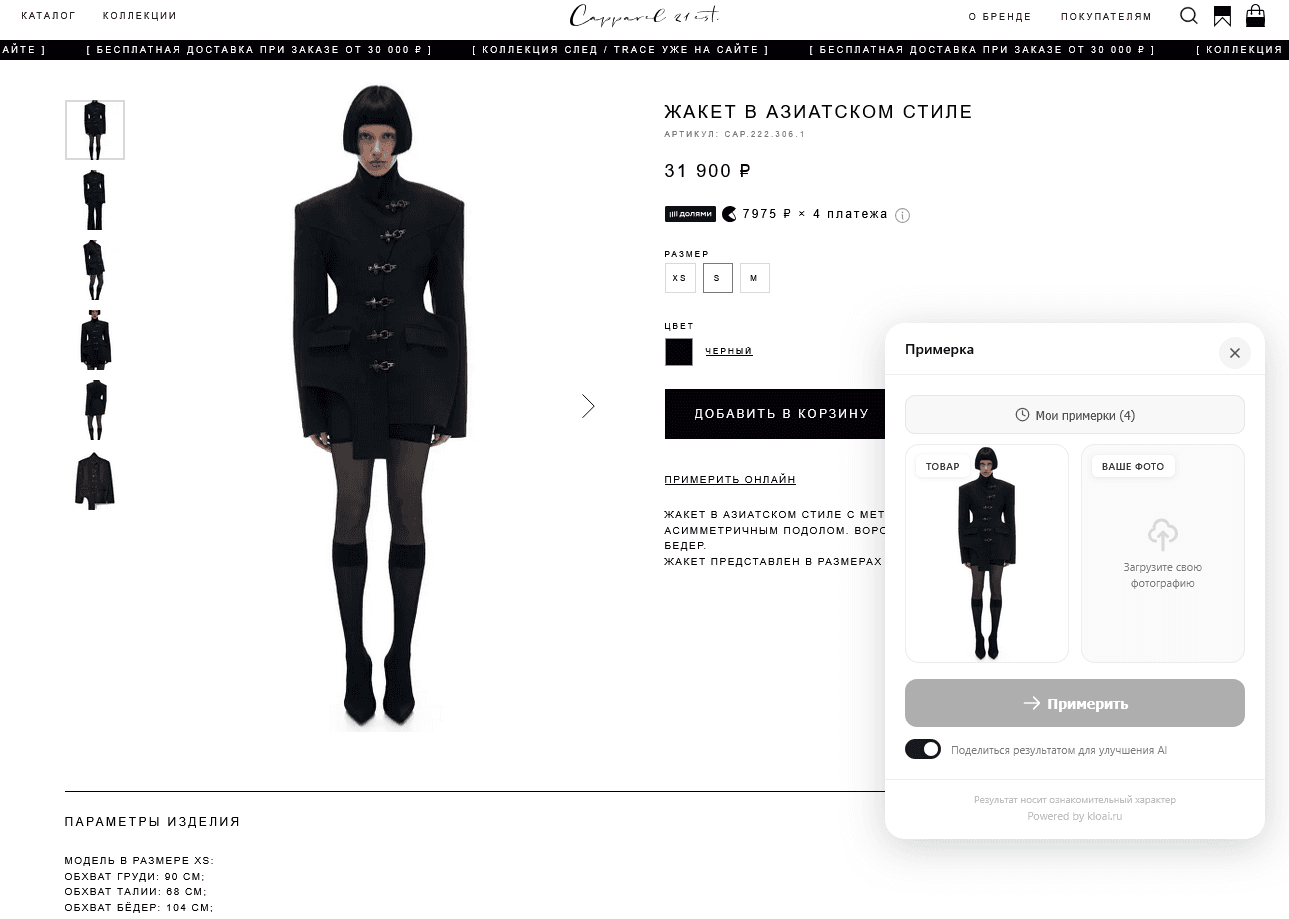 Kloai - Виджет виртуальной примерки — фото 3